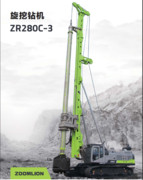 Zoomlion中聯重科ZR280C-3旋挖鉆機、基礎施工專用品牌打樁機、鉆機廠家批發