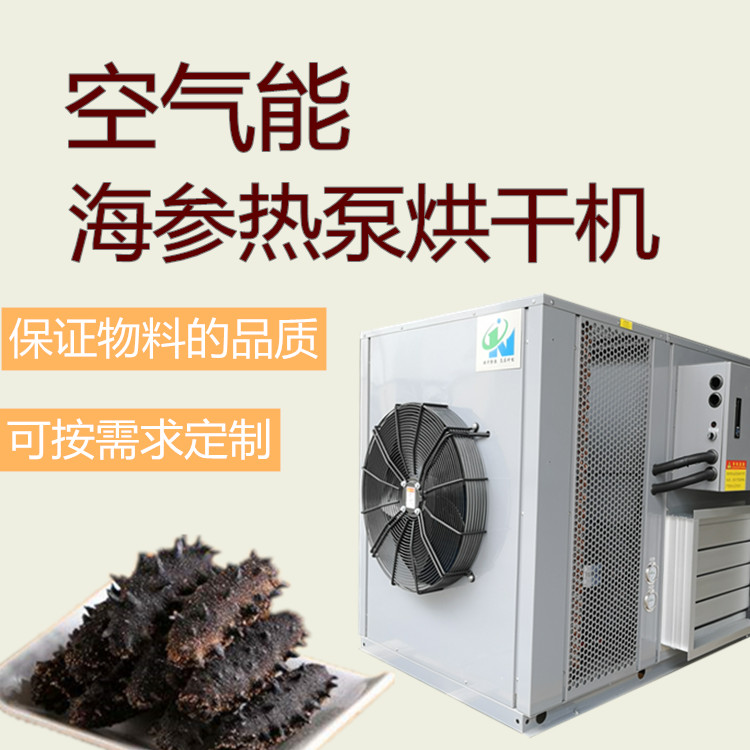 海參烘干機 **海產品脫水干燥設備 空氣能熱泵烘干機